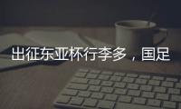 出征东亚杯行李多，国足回应