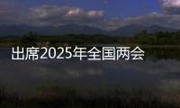 出席2025年全国两会的代表	
、委员已经报到，大会准备工作全部就绪