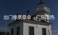 出门像蒸桑拿
，广东湿热天气何时结束	？今年第1号台风“蝴蝶”正在酝酿