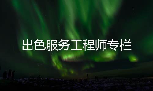 出色看一看运转情况
