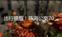 出行提醒！珠海公交706路停靠站点临时调整