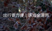 出行更方便
！珠海金湾两条新路完工通车