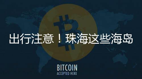 虎门往返海岛航班全部停航
