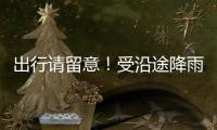 出行请留意！受沿途降雨天气影响，国铁广州局部分列车停运