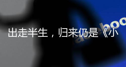 出走半生徵、归仍”虽然