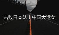 击败日本队！中国大运女篮家门口摘金