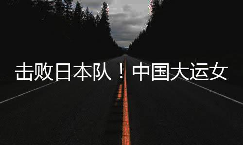 夺得大运会女篮冠军
