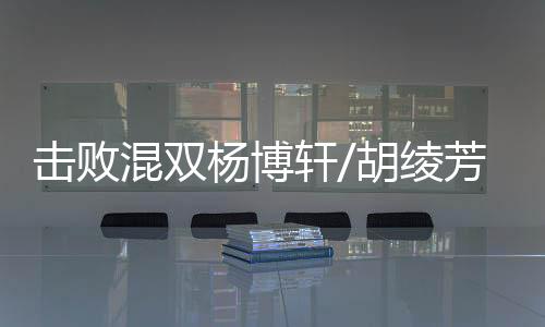 在另外一场混双小组赛中