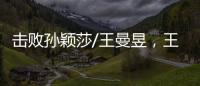 击败孙颖莎/王曼昱
，王艺迪/蒯曼斩获美国大满贯女双冠军