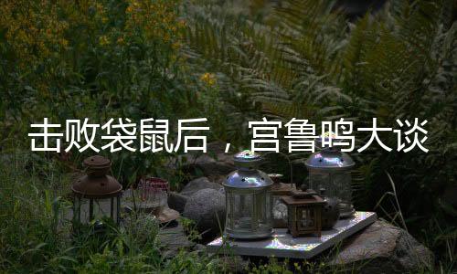 宫鲁鸣年初刚刚上任时