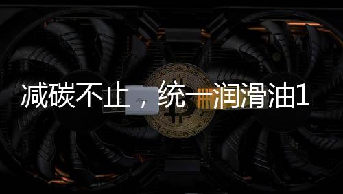 减碳不止在创新之路上