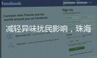 减轻异味扰民影响，珠海生态环境部门为企业提供技术帮扶