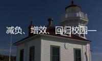 减负�、增效
、回归校园——给孩子一个不一样的托管班