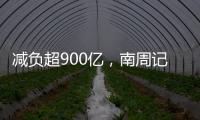 减负超900亿，南周记者直击新版医保目录公布现场