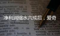 净利润缩水六成后
，爱奇艺宣布直播带货