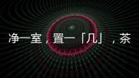 净一室
，置一「几」�，茶酒书画，诗意生活