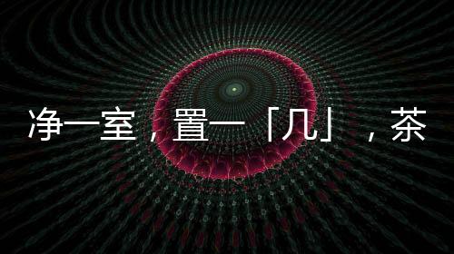 净室酒书置一「几」