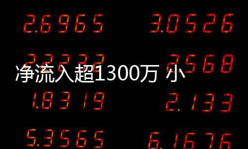 小米手机用户净流入1300多万