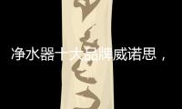 净水器十大品牌威诺思，中国优质饮水生活缔造者