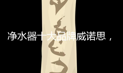 品牌深得人们的威诺喜爱