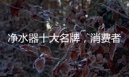 净水随着社会的名牌快速发展