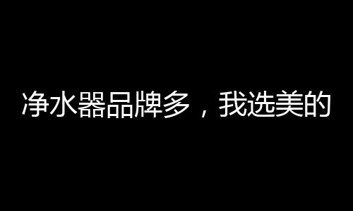 让煮饭洗菜更加无忧