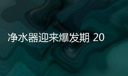 突破高性能的净水中高端产品