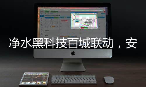 更先进的城联黑科技净水滤芯