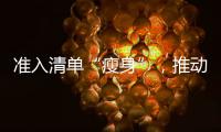 准入清单“瘦身”
，推动市场主体活力澎湃