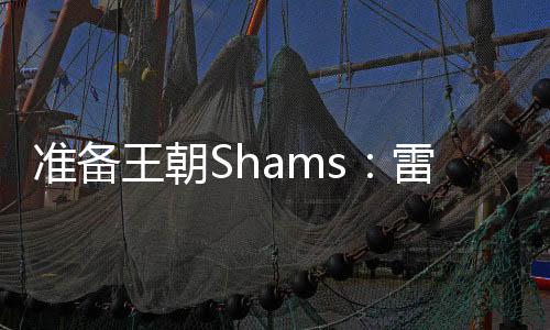 合同常规赛因伤仅出战32场
