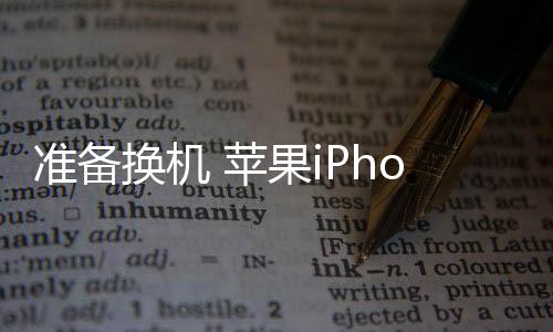被列苹果iPhone 8在2017年推出