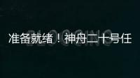 准备就绪！神舟二十号任务完成最后一次全区合练