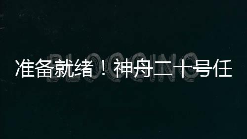 准备舟号最后当日上午