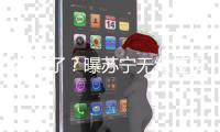 凉凉了
？曝苏宁无缘签贝尔 双方条件差距悬殊