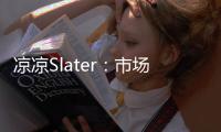 凉凉Slater	：市场已降至冰点 库明加没取得任何进展�！