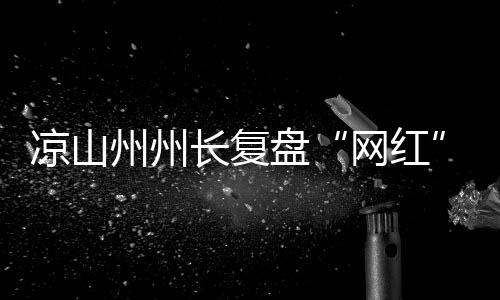 审议“两高”工作报告时