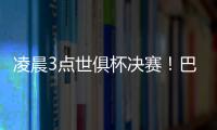 凌晨3点世俱杯决赛！巴黎冲5冠王+4000万美元奖金 1战定金球