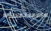 凯特王妃抵达全英俱乐部，女单决赛已经开打