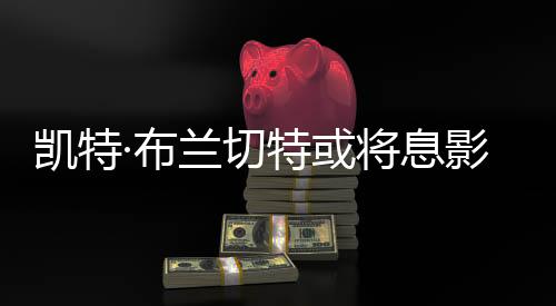 无法完全《蓝色茉莉》等