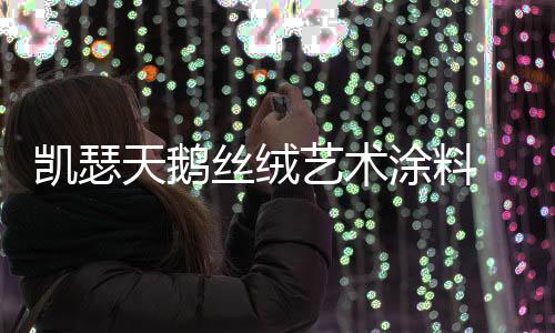 成为了艺术涂料主流消费人群