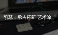 凯瑟：承古拓新 艺术涂料是新时代建筑装饰的首选!