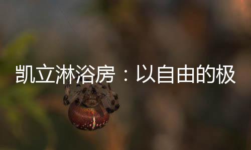 房自房对于凯立而言