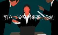 凯立：冷空气来袭	，你的淋浴房还好吗?