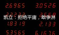 凯立
：拒绝平庸，敢争淋浴房品牌领先者