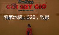 凯第地板：520
，致最爱的你们!