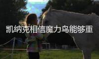 凯纳克相信魔力鸟能够重返欧冠，奥西门已向扎尼奥洛看齐