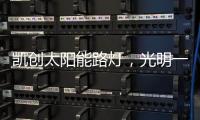 凯创太阳能路灯	，光明一路!
