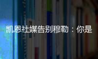 凯恩社媒告别穆勒
：你是拜仁&足球届的传奇，祝你未来一切顺利�！