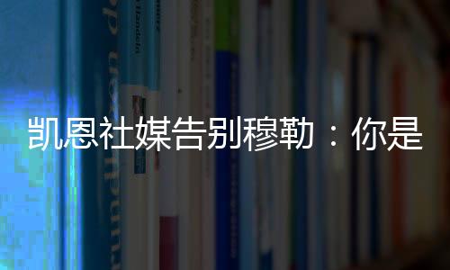 凯恩这项运动的社媒顺利传奇