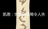 凯恩：世俱杯结局令人失望，但我享受这届赛事并期待四年后再参与